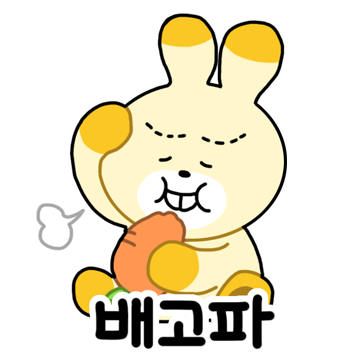 토끼 배고파
